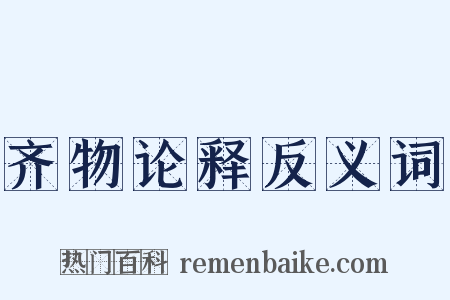 齐物论释反义词是什么意思的图片